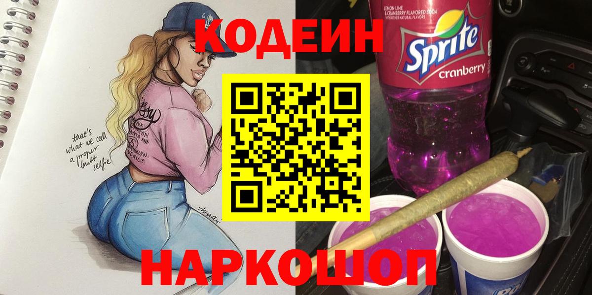 Кодеин Purple Drank  Вход с VPN  Мурманск  Кодеин напиток Lean (лин) 